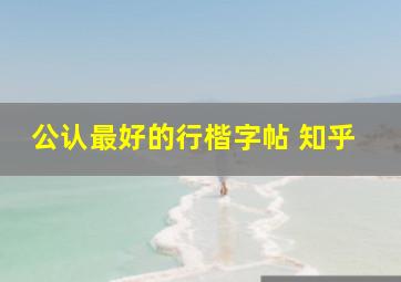 公认最好的行楷字帖 知乎